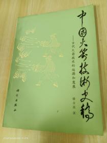 中国火箭技术史稿——古代火箭技术的起源和发展