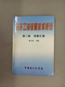 扬子乙烯装置技术综览 第二篇：资料汇编  （精装）