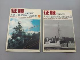 征服系列（第一分册）：苏联俄罗斯现代巡洋舰 、征服系列（第二分册）——大西洋之战中的英国驱逐舰   共2本合售