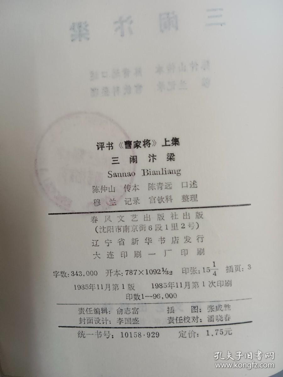 评书《曹家将》上集：三开汴梁