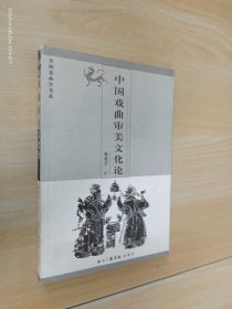 中国戏曲审美文化论