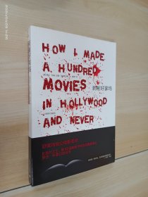 剥削好莱坞：How I Made A Hundred Movies in Hollywood And Never Lost A Dime