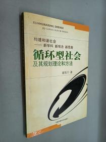 循环型社会及其规划理论和方法:构建和谐社会—新学科 新观念 新思路（崔铁宁签赠本）附崔铁宁签名信