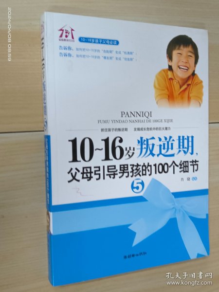 10-16岁叛逆期5：父母引导男孩的100个细节