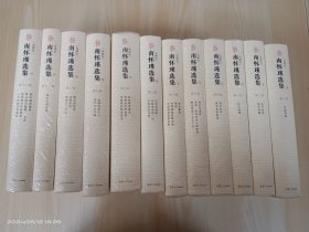 南怀瑾选集 全12卷  精装（典藏版）