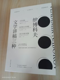 纳博科夫文学讲稿三种（套装共3册）