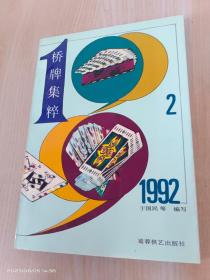 1992桥牌集粹  2