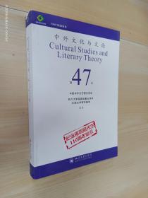 中外文化与文论（47）