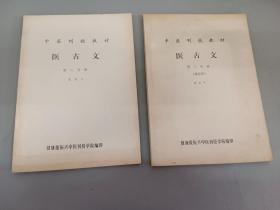 中医刊授教材 医古文《第二分册 、第三分册》共2本合售