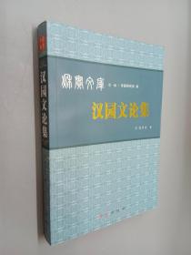秋實(shí)文庫——漢園文論集（雷聲宏簽贈鈐印本）