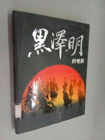 黑泽明的电影