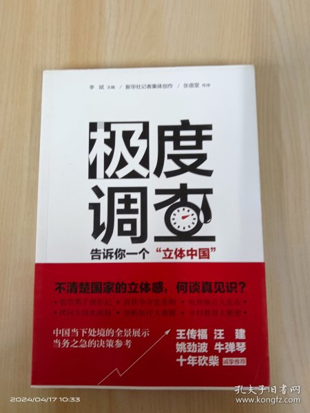 极度调查 ：告诉你一个“立体中国” （新华社记者历时三年，围绕重大问题，通过深度调查，揭示复杂多样的社会现实。） 