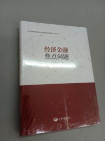 经济金融焦点问题：中国建设银行研究院研究成果集萃（2018）