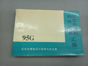 北京市结构构件图集汇编  95G