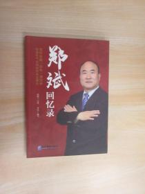 郑斌回忆录：我的铁路“四电”情结和铁建电气化局的传奇发展史