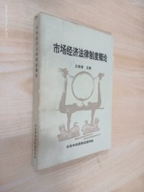 市场经济法律制度概论