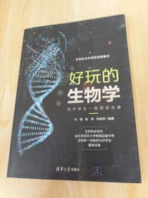 好玩的生物学：陪中学生一起阅读生命