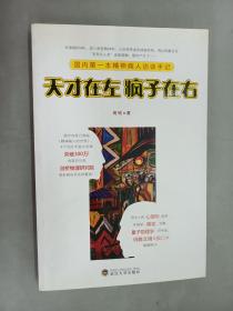 天才在左 疯子在右：国内第一本精神病人访谈手记.