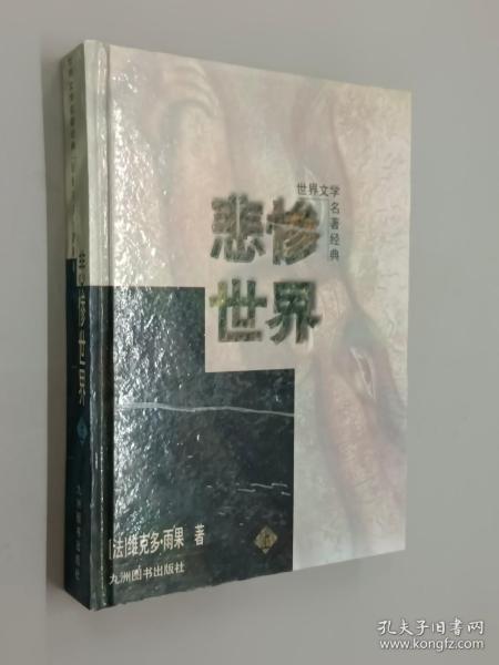 悲惨世界（上）：世界文学名著经典   精装