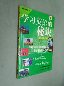 学习英语的秘诀——北京市民英语教育手册