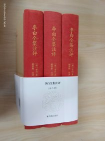 《李白全集注评》（简体横排，精装全3册）