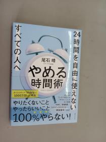 日文书   め时间术 24时间自由   共197页