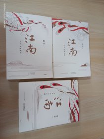 江南三部曲 【人面桃花、山河入梦、春尽江南】   全3册