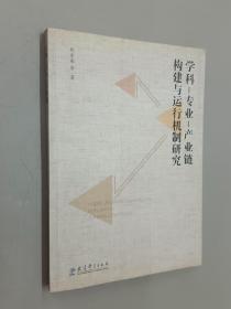 学科-专业-产业链构建与运行机制研究