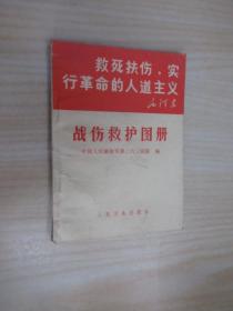 战伤救护图册   有毛泽东像  毛泽东题词  林彪题词