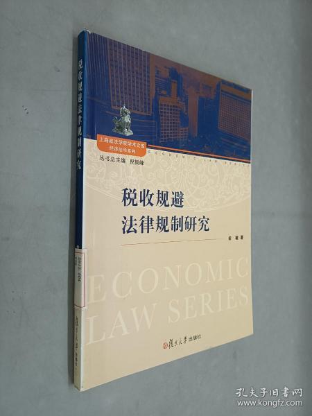 上海政法学院学术文库经济法学系列：税收规避法律规制研究