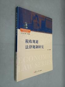 上海政法学院学术文库经济法学系列：税收规避法律规制研究.