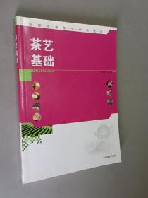 茶艺基础/全国中等职业学校教材