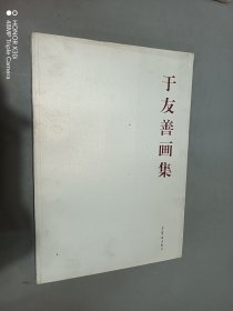 于友善画集