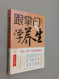 跟掌门学养生：每次3分钟 养生祛病好轻松    刘绥滨签名