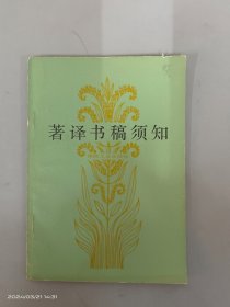 著译书稿须知