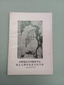 安顺地区诗词楹联学会 成立七周年纪念大会专辑