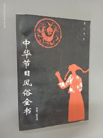 中华节日风俗全书