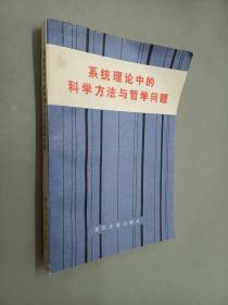 系统理论中的科学方法与哲学问题