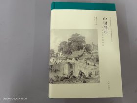 中国乡村：19世纪的帝国控制    精装