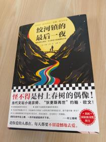 绞河镇的最后一夜（怪不得是村上春树的偶像约翰·欧文！趁你爱的人都在，每天都要不留遗憾地去爱。）（读客外国小说文库）