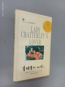 查特莱夫人的情人：英语文学名著注释系列