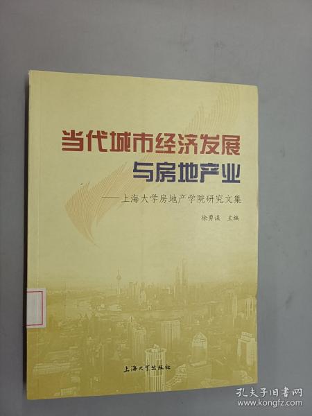 当代城市经济发展与房地产业：上海大学房地产学院研究文集