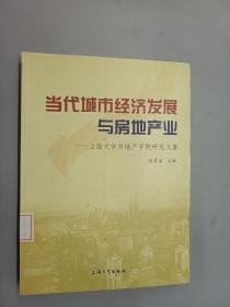 当代城市经济发展与房地产业：上海大学房地产学院研究文集、