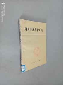 学习鲁迅革命到底（续编）