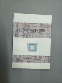 中共黨史（革命史）百題解