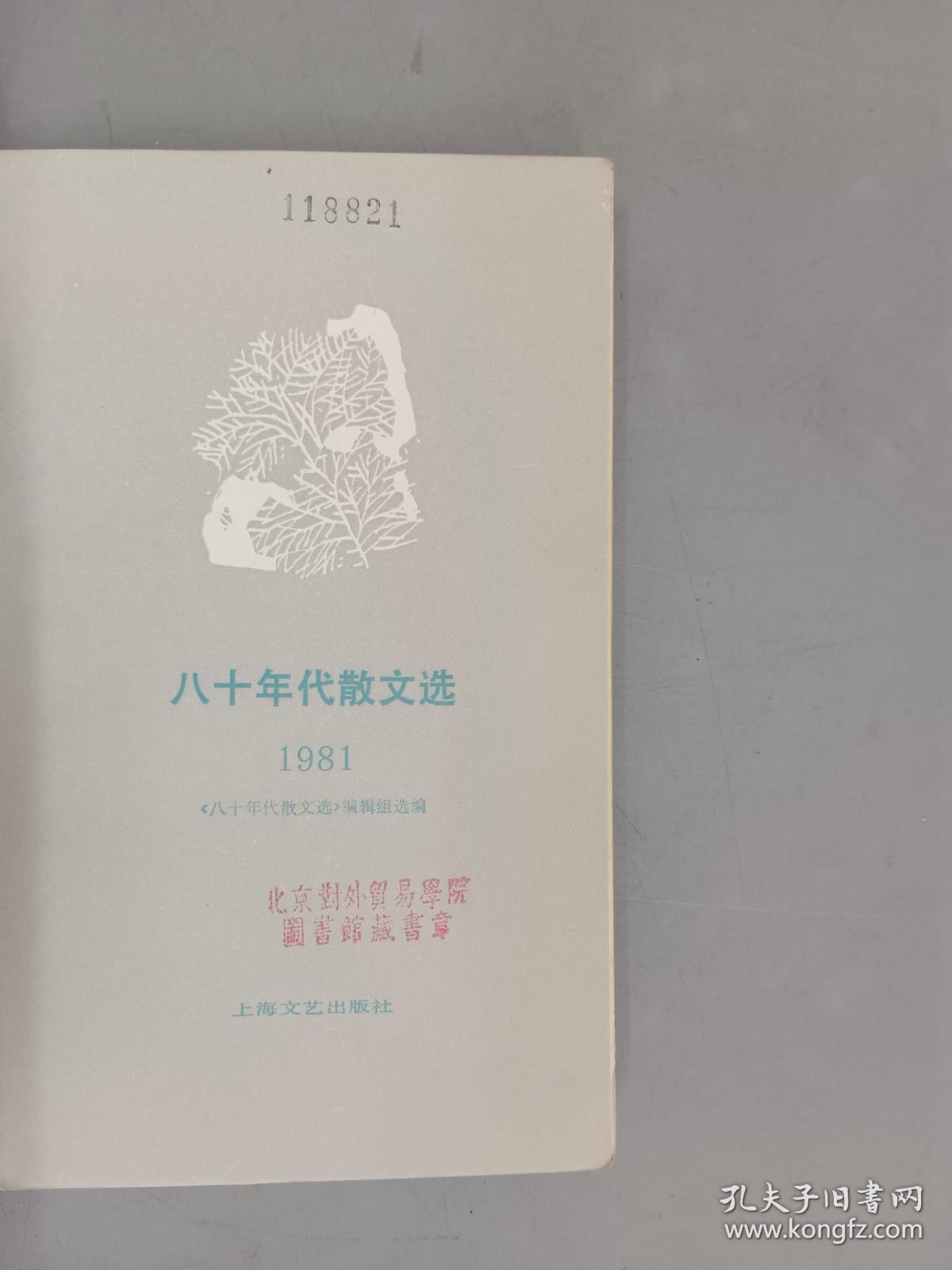 1981   八十年代散文选