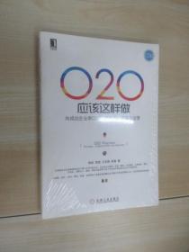 O2O应该这样做：向成功企业学O2O战略布局、实施与运营