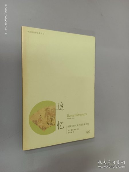 追忆：中国古典文学中的往事再现