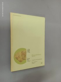追忆：中国古典文学中的往事再现