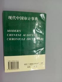 现代中国审计事典